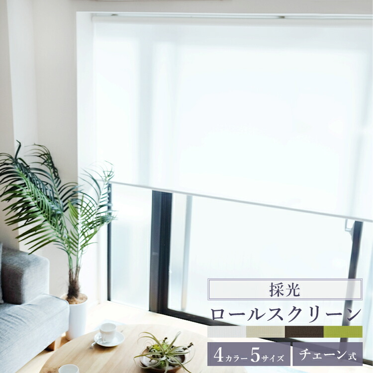 ロールスクリーン トーソー 既製サイズ 幅35~180cm×丈150~220cm 5