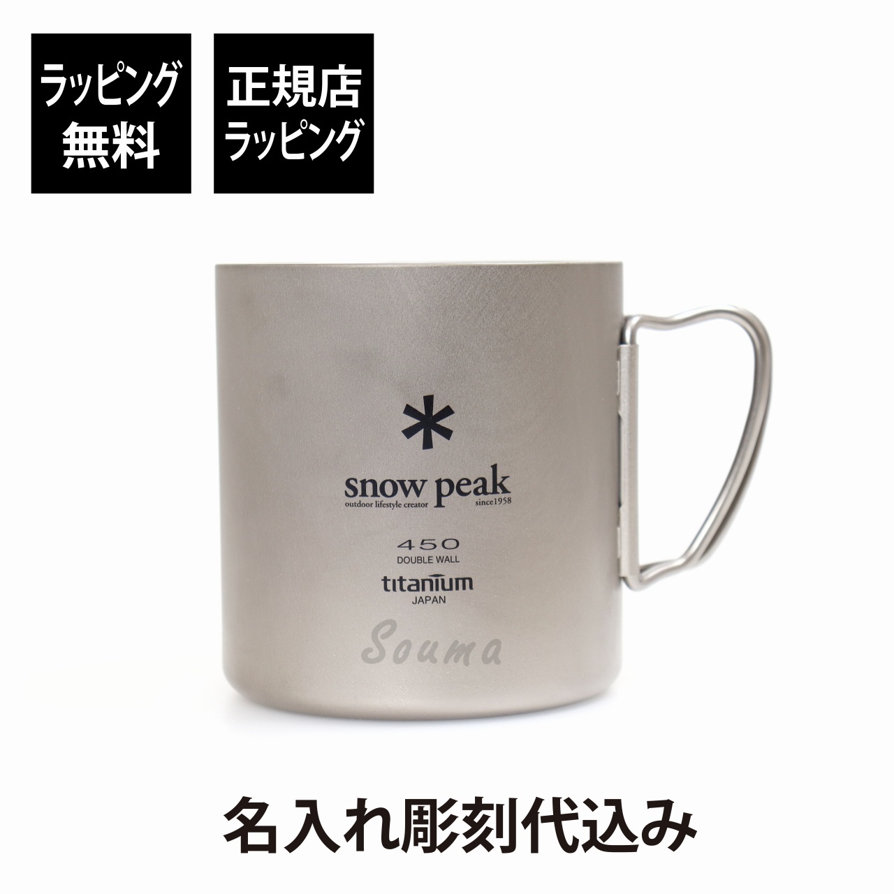 snow peak スノーピーク チタン ダブルマグ 450 名入れ彫刻代込み 名