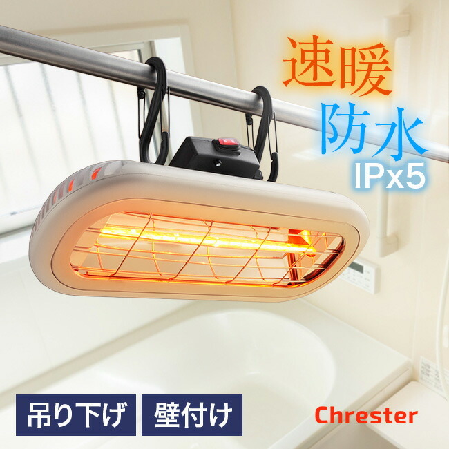 Chrester クレスター お風呂ヒーター 吊り下げ 壁面取付兼用[浴室