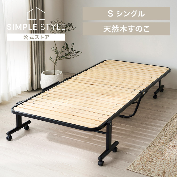 折りたたみベッド コンパクト シングル すのこベッド ハイタイプ