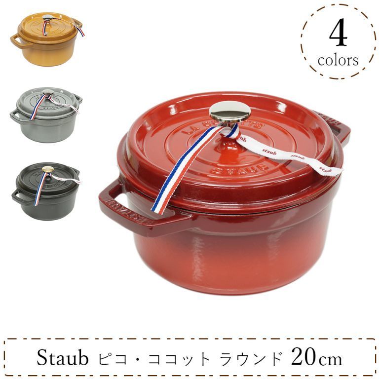 ストウブ 鍋 20cm 2.2L ピコ ココットラウンド 鋳物 ホーロー 調理器具