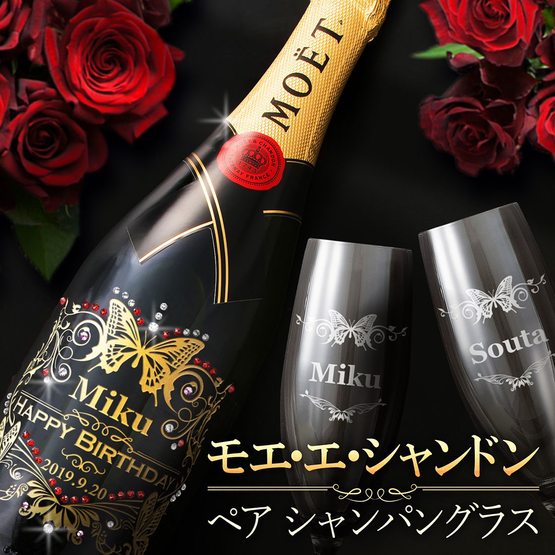 正規品ボトル使用】名入れ シャンパン グラスセット【豪華魅せるモエ