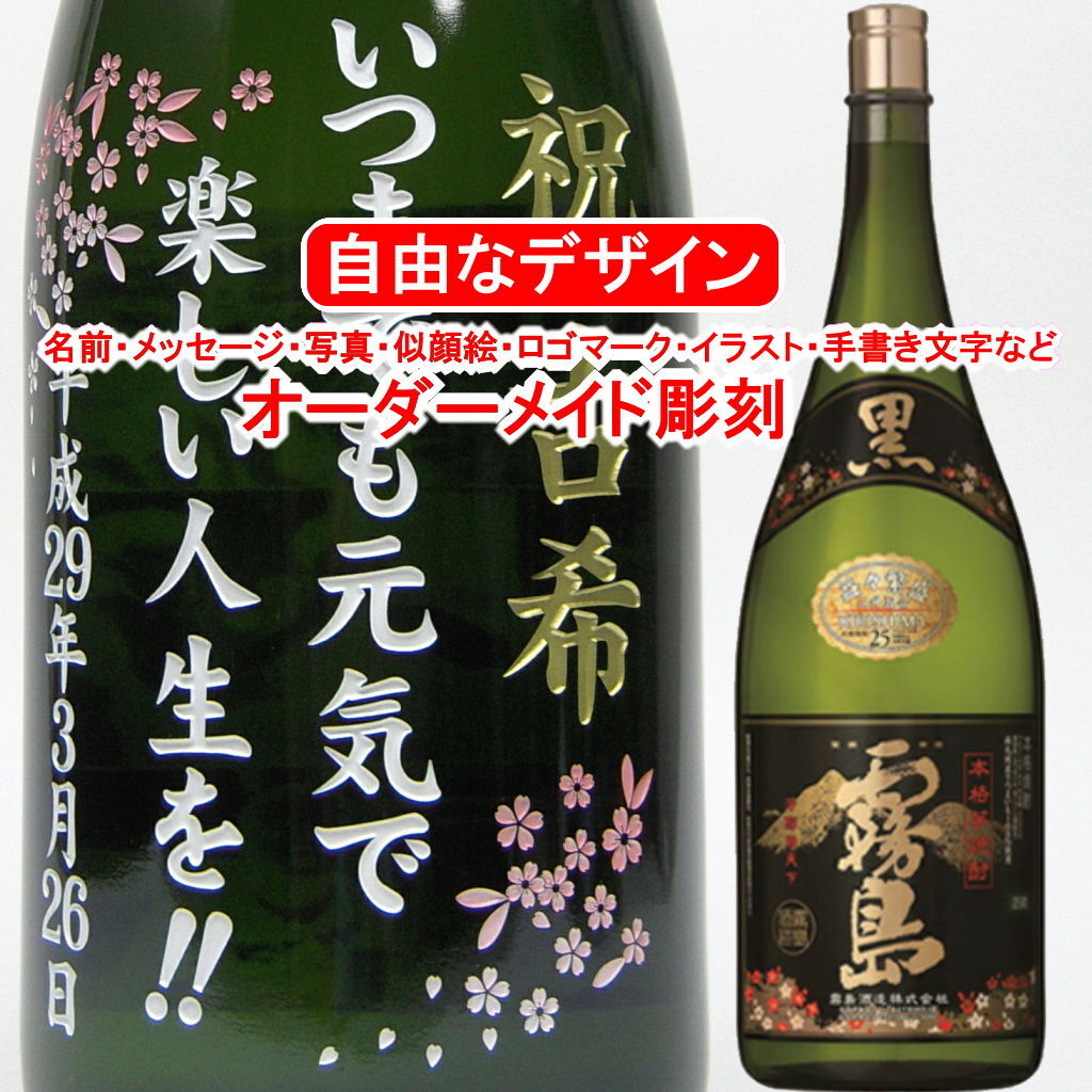 名入れ 黒霧島4500ml 益々繁盛ボトル 彫刻 プレゼント お酒 焼酎