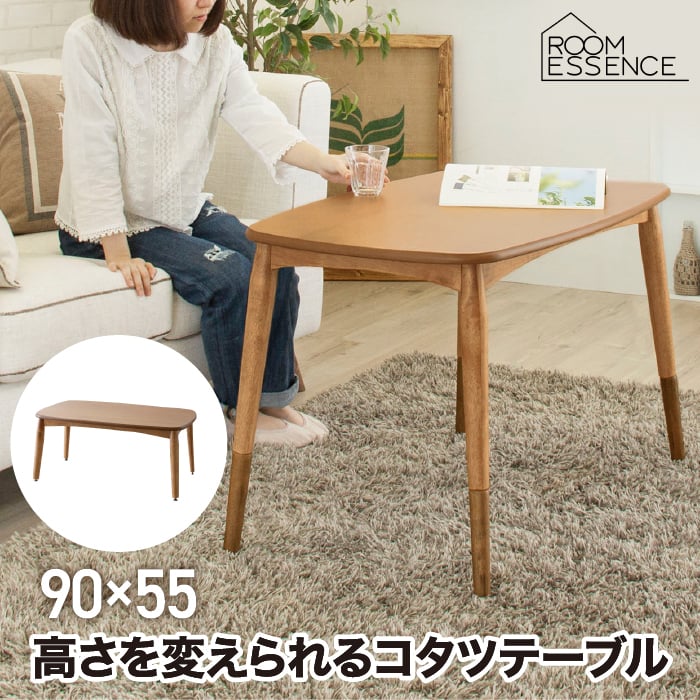 こたつテーブル 長方形 90cm 高さ調節 天然木 2WAY ハイタイプ ロー