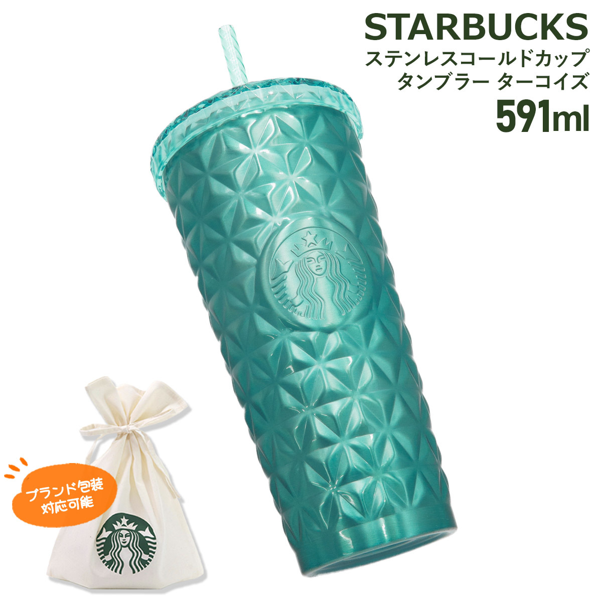 スターバックス ステンレスコールドカップタンブラー ターコイズ 591ml