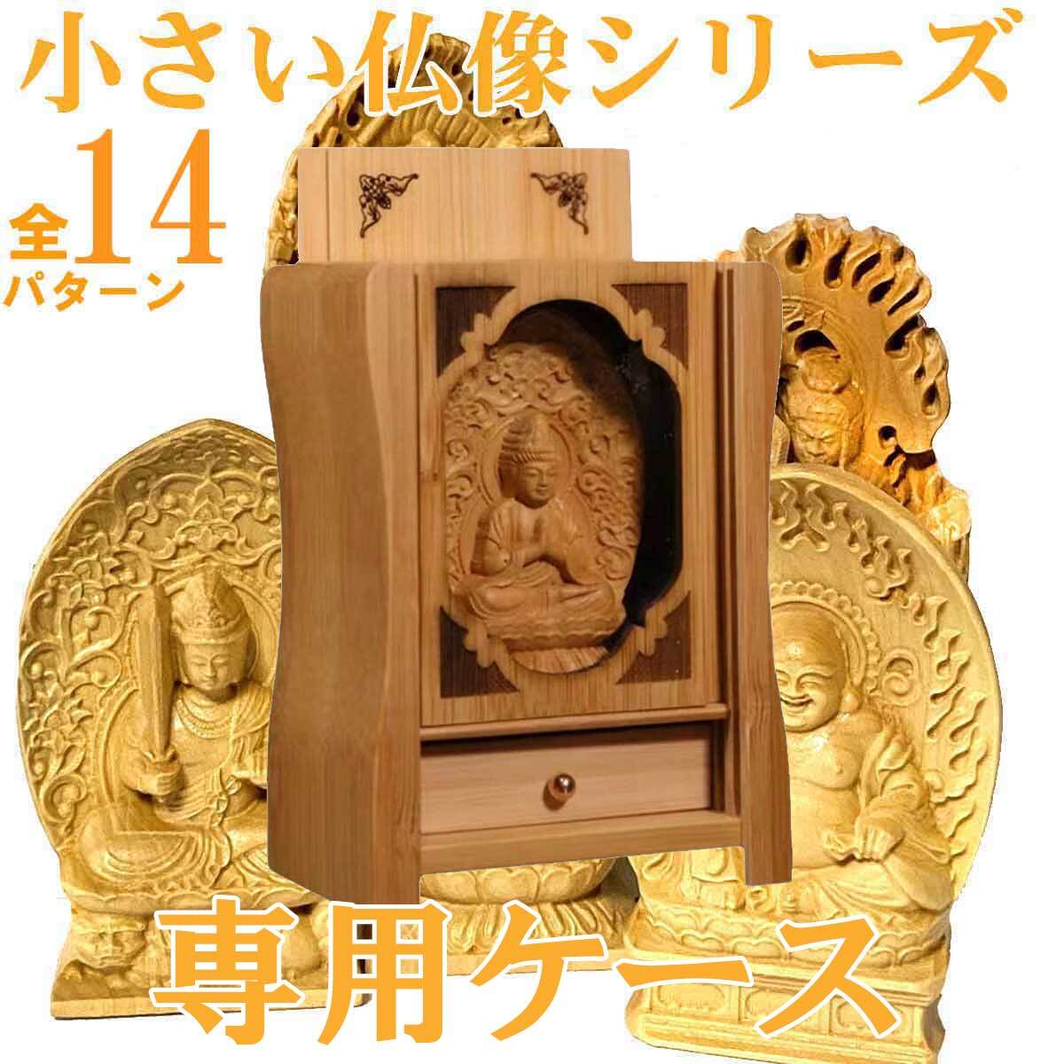 厨子 仏像ケース 小さな仏像専用の厨子 仏像厨子 コンパクトサイズ