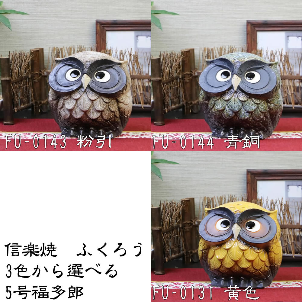 信楽焼 選べる3色 フクロウ 置物 縁起物 5号福多郎 fu-0143/fu-0144/fu