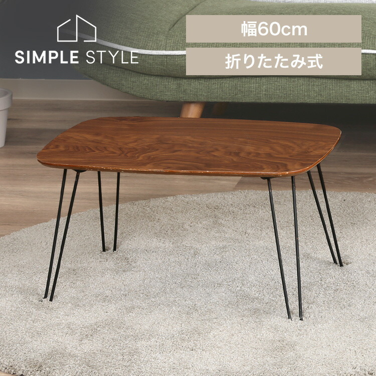 ローテーブル 折りたたみ 60×40cm 折れ脚ローテーブル トロン 6040 MBR