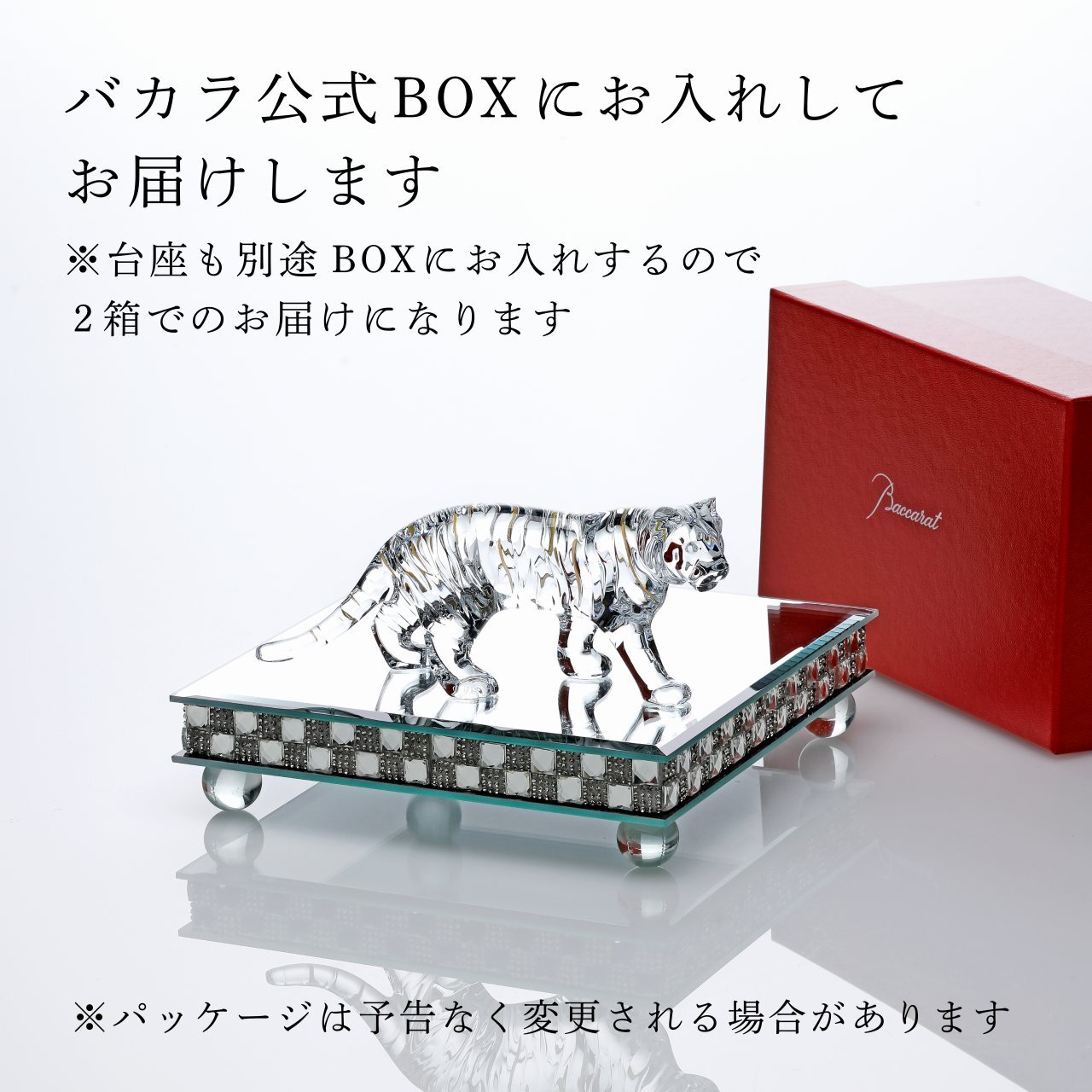 Baccarat バカラ 干支 寅・ミラー台座 Lサイズ オリジナルセット 名