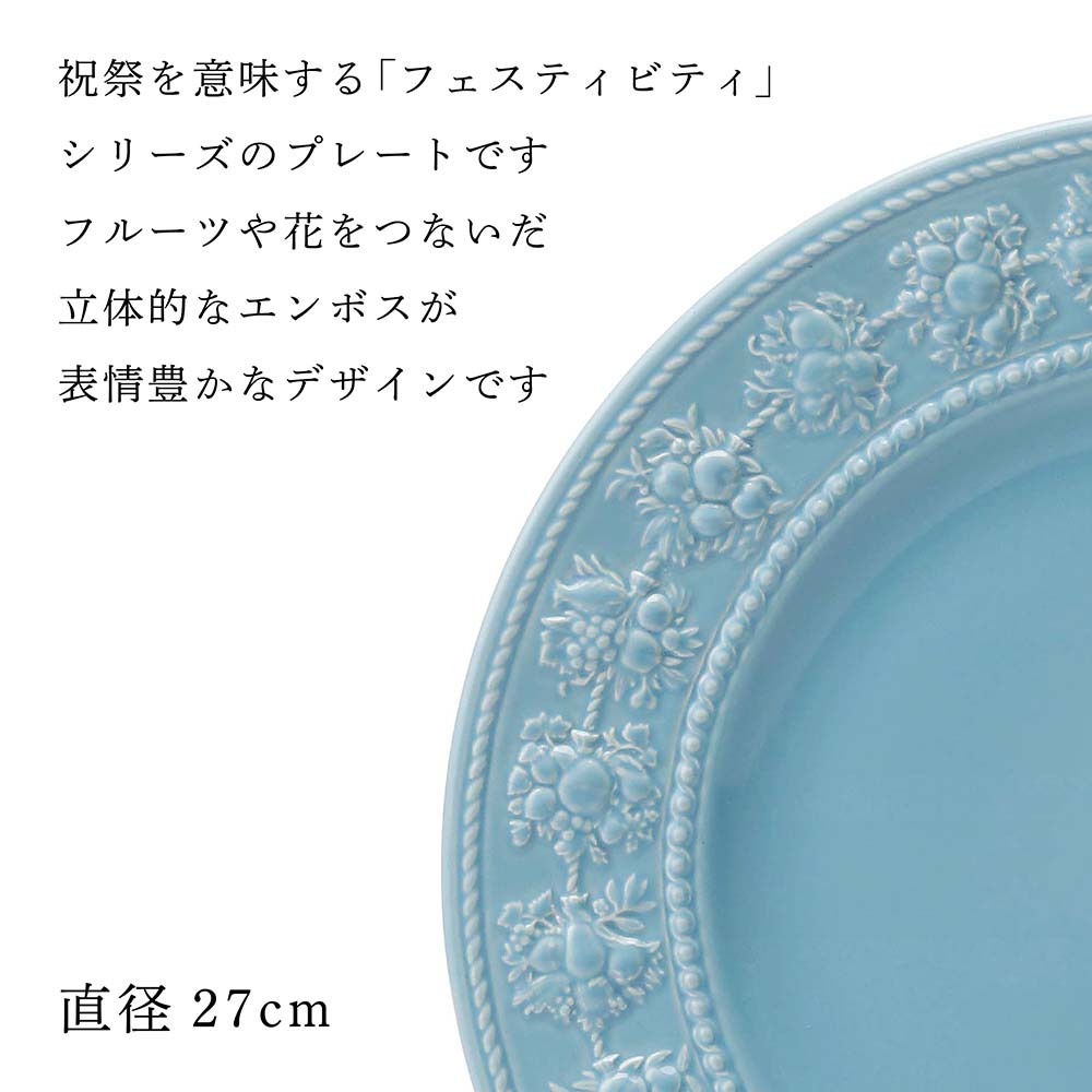WEDGWOOD ウェッジウッド フェスティビティ ブルー プレート 27cm 名