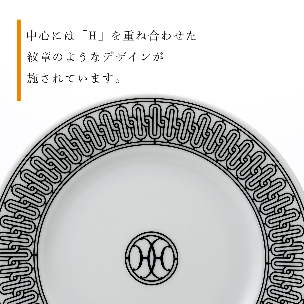 エルメス HERMES デザートプレート 〈Hデコ〉 No1 22.5cm 名入れ彫刻代