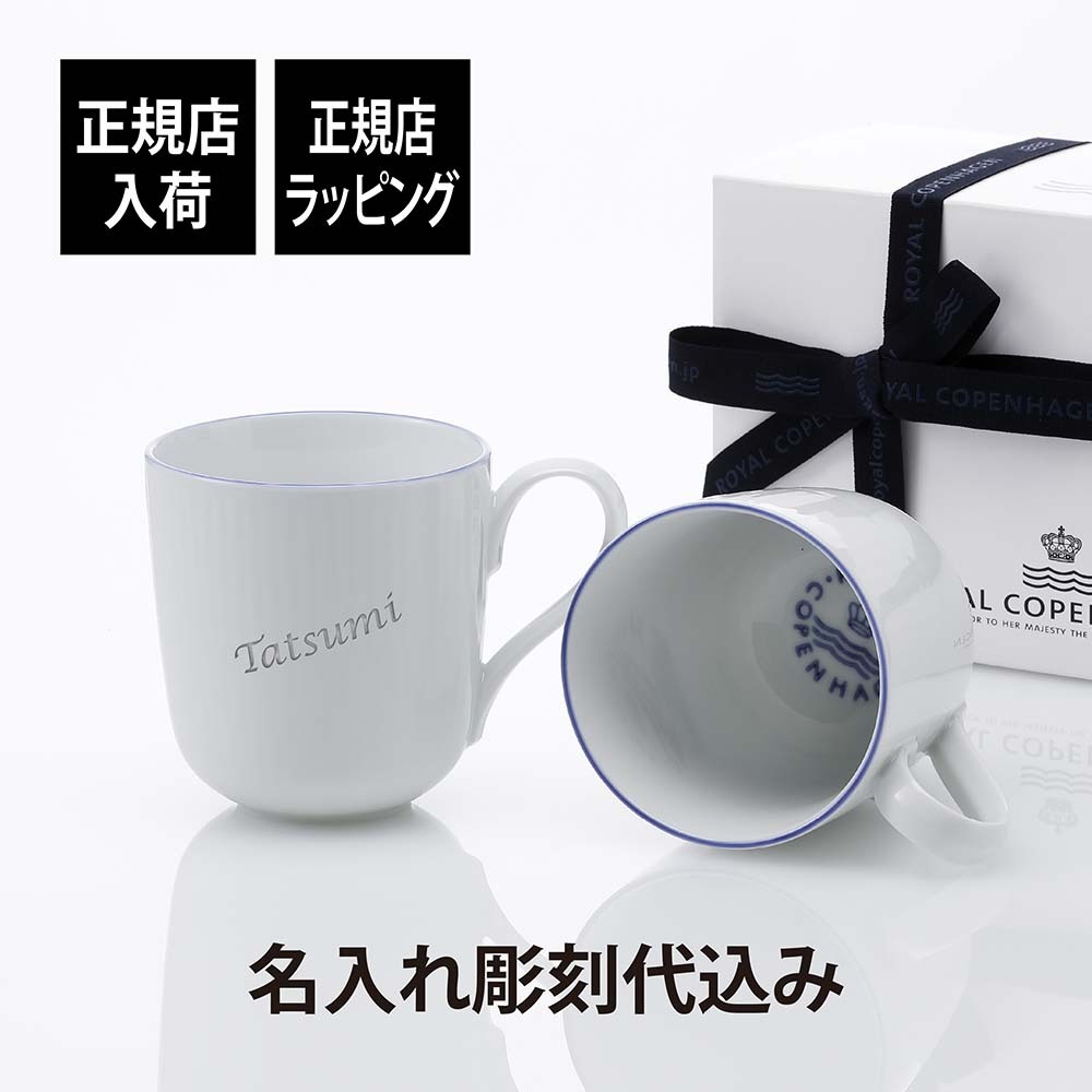 ロイヤルコペンハーゲン ROYAL COPENHAGEN ブルーライン マグ ペア