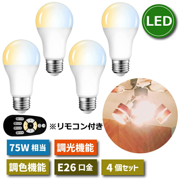 LED電球 E26口金 4個セット 【選べる特典付】 調光 調色 リモコン付き