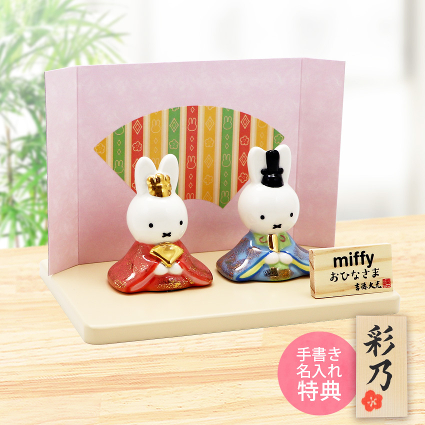 手書き名入れ木札無料特典付き】 ミッフィー 雛人形 中 お雛様