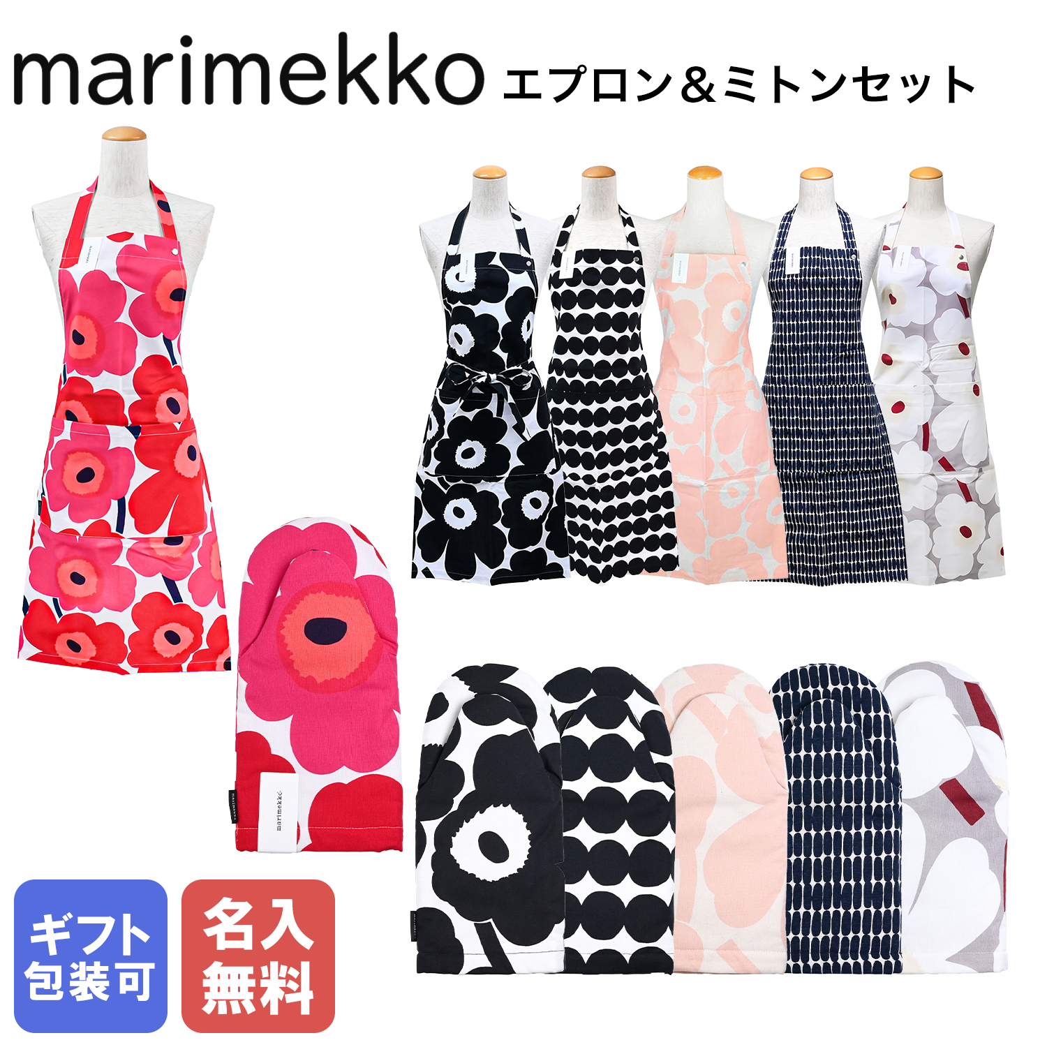 名入れ無料】マリメッコ marimekko エプロン ミトン ギフトセット