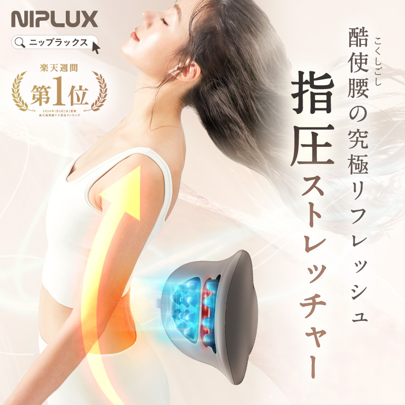 NIPLUX公式】正規品 WAISTUPREMS腰マッサージ機 腰ケア ストレッチャー