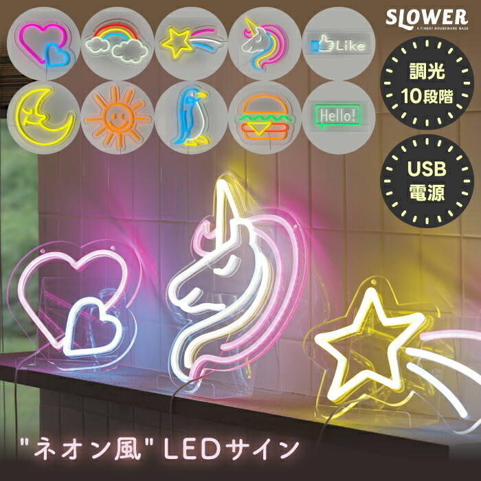 ネオン風 LED サイン ネオニーサインライト 【選べる特典付】 SLOWER