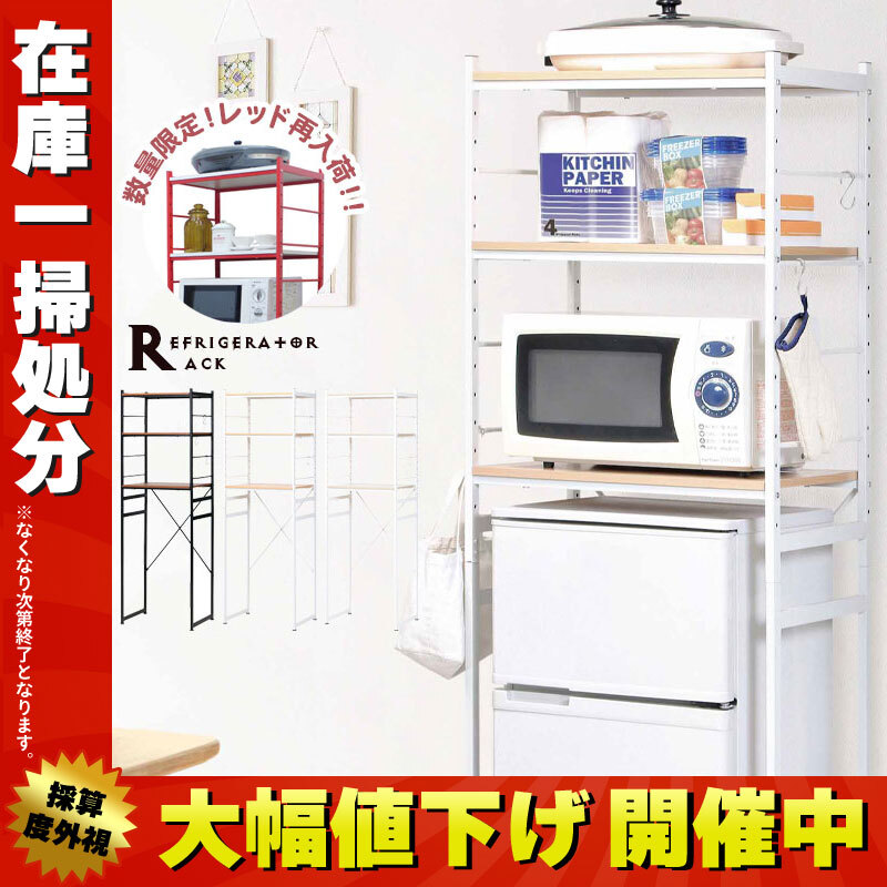 在庫処分セール】冷蔵庫 ラック キッチンラック 冷蔵庫 上 ラック 電子