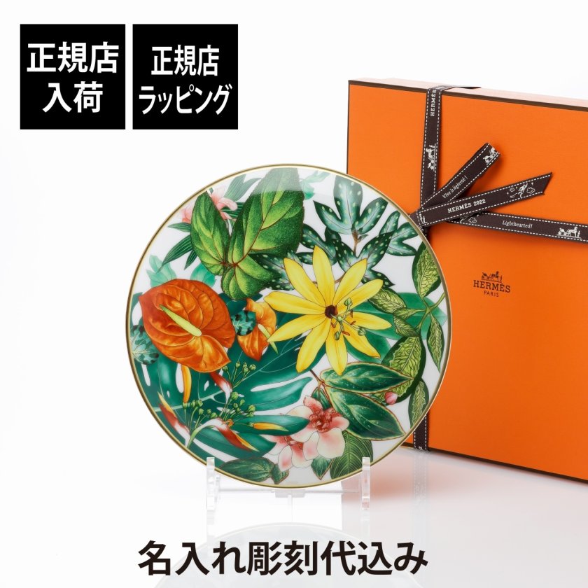 正規店入荷】【名入れ代込】HERMES エルメス パシフォリア デザート
