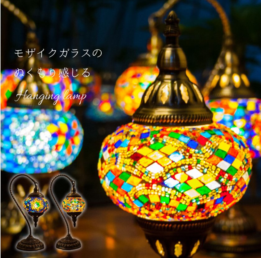一点ものの輝き。トルコ伝統×現代デザインの逸品】モザイクランプ