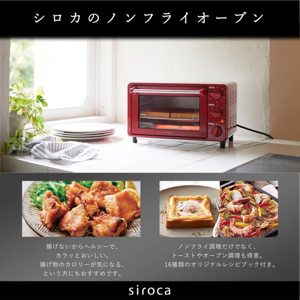 siroca/シロカ ノンフライオーブン 通販 - ディノス