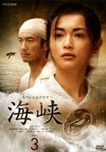 長谷川京子主演】海峡 VOL.1 | 宅配DVDレンタルのTSUTAYA DISCAS