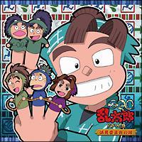 忍たま乱太郎】 忍たま乱太郎 ドラマCD 体育委員会の段 | アニメ