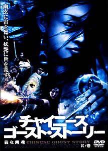 トニー・レオン主演】チャイニーズ・ゴースト・ストーリー 其ノ壱