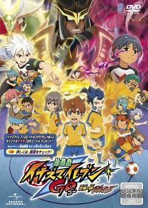 劇場版イナズマイレブンGO 究極の絆 グリフォン | キッズビデオ | 宅配