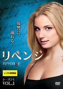 リベンジ シーズン1 | 宅配DVDレンタルのTSUTAYA DISCAS