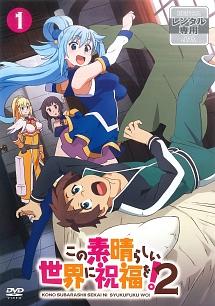 この素晴らしい世界に祝福を!2 第1巻 | アニメ | 宅配DVDレンタルの