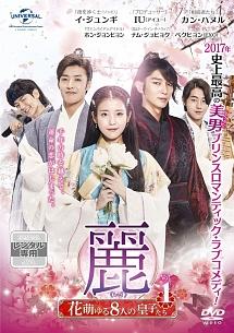 麗＜レイ＞～花萌ゆる8人の皇子たち～ | 宅配DVDレンタルのTSUTAYA DISCAS