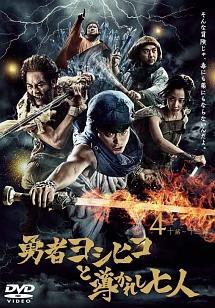 福田雄一監督】勇者ヨシヒコと導かれし七人 Vol.1 | 宅配DVDレンタルの