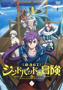 マギ シンドバッドの冒険 1 | アニメ | 宅配DVDレンタルのTSUTAYA DISCAS