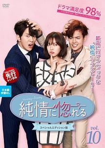 純情に惚れる | 宅配DVDレンタルのTSUTAYA DISCAS