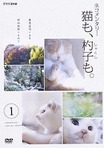 ネコメンタリー 猫も、杓子も。 1 | 宅配DVDレンタルのTSUTAYA DISCAS