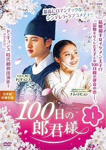 100日の郎君様 | 宅配DVDレンタルのTSUTAYA DISCAS