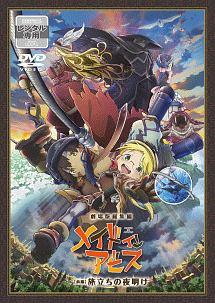 劇場版総集編メイドインアビス【前編】旅立ちの夜明け | アニメ | 宅配