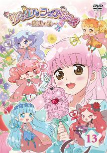 リルリルフェアリル～魔法の鏡～ Vol.1 | キッズビデオ | 宅配DVD