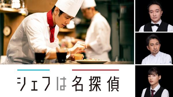 シェフは名探偵 | 宅配DVDレンタルのTSUTAYA DISCAS