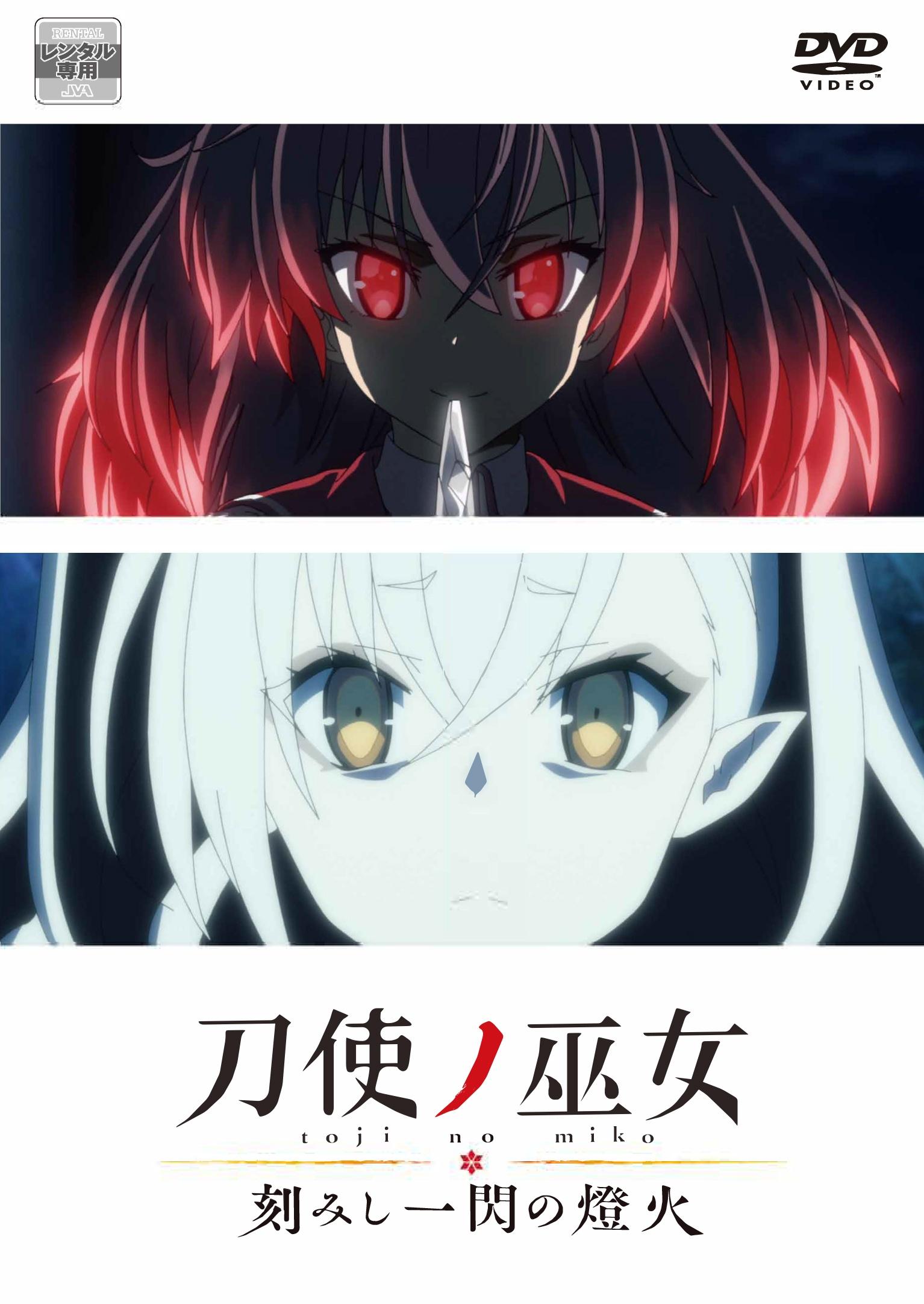 刀使ノ巫女 刻みし一閃の燈火 | アニメ | 宅配DVDレンタルのTSUTAYA DISCAS