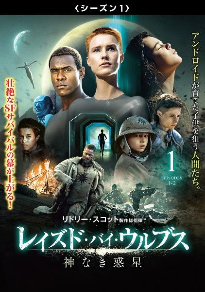 レイズド・バイ・ウルブス／神なき惑星＜シーズン1＞ | 宅配DVD