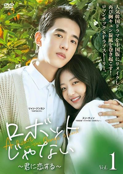 ロボットじゃない～君に恋する～ | 宅配DVDレンタルのTSUTAYA DISCAS