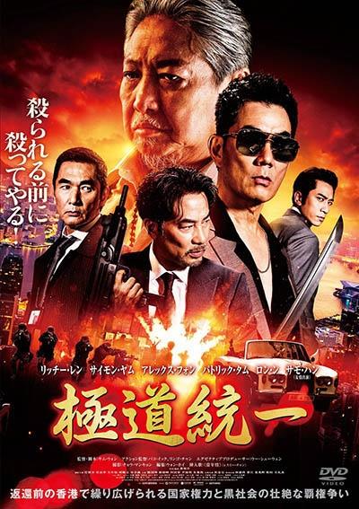 極道統一 | 宅配DVDレンタルのTSUTAYA DISCAS