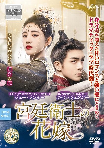 宮廷衛士の花嫁 | 宅配DVDレンタルのTSUTAYA DISCAS