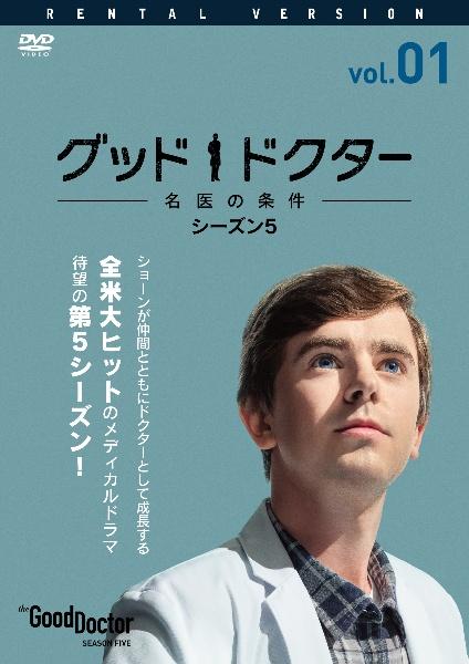 グッド・ドクター 名医の条件 シーズン5 | 宅配DVDレンタルのTSUTAYA