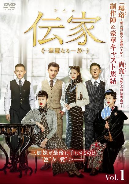 伝家～華麗なる一族～ | 宅配DVDレンタルのTSUTAYA DISCAS