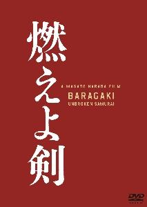 燃えよ剣 | 宅配DVDレンタルのTSUTAYA DISCAS
