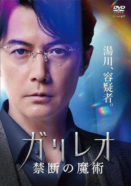 ガリレオ 禁断の魔術 | 宅配DVDレンタルのTSUTAYA DISCAS