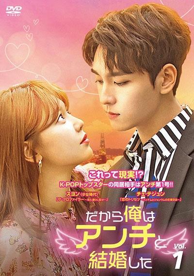 だから俺はアンチと結婚した | 宅配DVDレンタルのTSUTAYA DISCAS